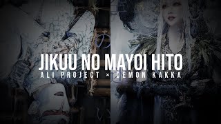 ALI PROJECT × DEMON KAKKA  Jikuu no Mayoi Hito Lyrics [upl. by Israeli]