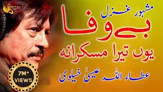 Bewafa Youn Tera Muskrana Bhol Jane K Kabil Nahi Hai  Attaullah Esakhelvi  Urdu Sad Ghazal [upl. by Ario]