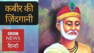 Life and Lessons of Kabir BBC Hindi [upl. by Glanti]