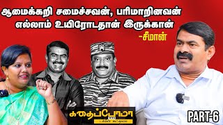 Seeman  தலைவராக இருப்பது ரொம்பக்கடினம்  Kadhaipoma With Parveen Sulthana [upl. by Nnaillij]