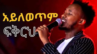 New Ethiopian Mezmur quotAyelewetem Fikerehquot Nahom Markos Official Video [upl. by Beatrisa]