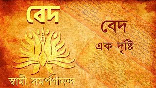 বেদ  Veda Bengali 1 What are the Vedas  Swami Samarpanananda [upl. by Croner795]