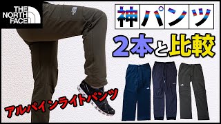 ノースフェイス定番中の定番『アルパインライトパンツ』を神パンツ２本と比較した感想・使い分け【登山用品】 [upl. by Atikkin]