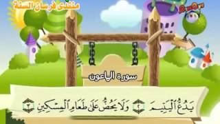 Apprendre le Coran  Sourate 107 Al Maun Lustensile [upl. by Elauqsap]