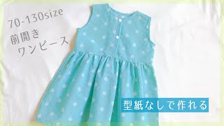 【型紙なしで作れる】子供の前開きワンピースの作り方 70～130サイズ） 手ぬぐい３枚使用  ノースリーブ  DIY  Kids dress  baby dress [upl. by Enirahtak]