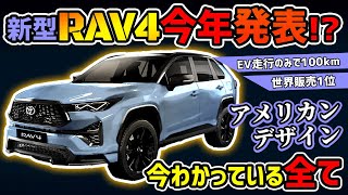 【今年発表】トヨタ新型RAV4王者の進化【爆売れSUV】 [upl. by Icken29]