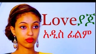 ላቭ ያጆ  Ethiopian Movie  Love Yajo ላቭ ያጆ 2015 Full [upl. by Gardol]