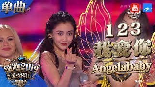 【CLIP】Angelababy又唱歌啦！女神baby唱走音也好听？甜蜜声线比心萌化《浙江卫视领跑2019演唱会》 20181230【浙江卫视官方HD】 [upl. by Eisele]