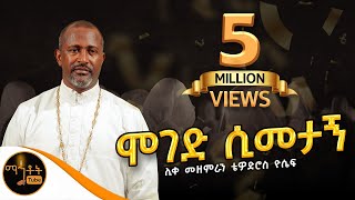 quotሞገድ ሲመታኝquot  Moged Simetagn  ሊቀ መዘምራን ቴዎድሮስ ዮሴፍ mahtot [upl. by Aitetel]