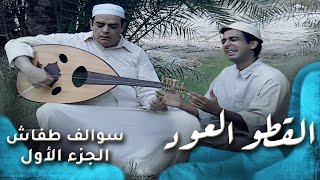 HD  سوالف طفاش  الجزء 1 الحلقة 9  القطو العود [upl. by Sassan880]