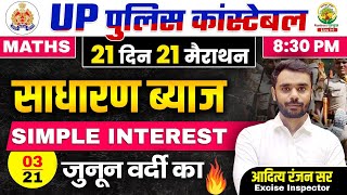 Day 03  Simple Interest  21 दिन 21 मैराथन  UP POLICE MATHS CLASSES  Maths by Aditya Ranjan Sir [upl. by Ahsirk]