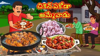 చికెన్ పకోడా అమ్మేవాడు  Telugu Stories  Telugu Kathalu  Telugu Moral Stories [upl. by Carissa611]