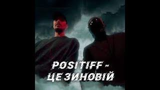 POSITIFF  Це Зиновій [upl. by Evelyn]