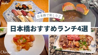 日本橋おすすめランチ4選 [upl. by Reiss879]