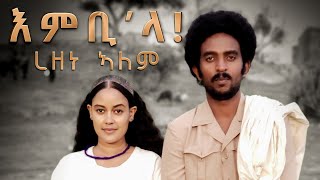 Rezene Alem  Embila  እምቢላ  New Eritrean music 2021  official video  ረዘነ ኣለም 20212022 [upl. by Virgilia671]