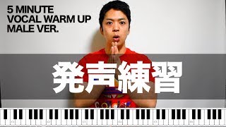 【男声用】5分でできる発声練習【VOCAL WARM UP】 [upl. by Ollayos]