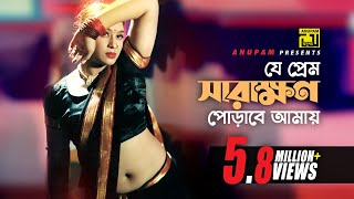 Je Prem Sarakhon  যে প্রেম সারাক্ষন  HD  Popy amp Asif Iqbal  Khepabasu  Anupam Movie Songs [upl. by Llewop]