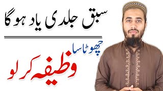 Sabaq yaad karne ka wazifa  wazifa for learning lesson fast  hafza teez krne ki dua [upl. by Erodaeht]