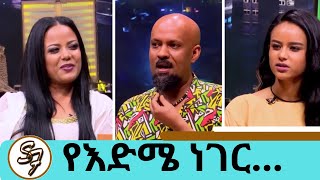 አርቲስቶች እድሜያቸውን ሲጠየቁ Seifu on EBS Part 1 [upl. by Sitoel]