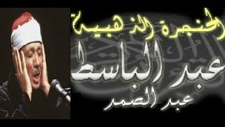 سورة البقرة كاملة  الشيخ عبد الباسط عبد الصمد تلاوة نادرة [upl. by Hcardahs]