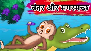 बंदर और मगरमच्छ  Monkey And The Crocodile Friendship Story  Panchatantra Kahaniya  Hindi Kahaniya [upl. by Silloh455]