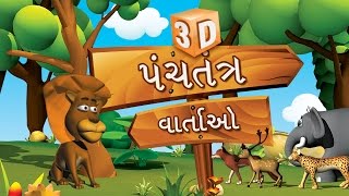 3D Panchatantra Tales Collection in Gujarati  Gujarati Stories For Kids  Moral Stories in Gujarati [upl. by Pouncey]