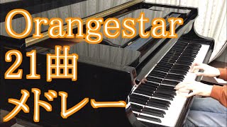 Orangestar 有名曲メドレー【21曲】 [upl. by Waverley]