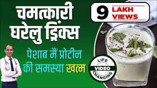 Healthy Drinks intake in Proteinuria  Treatment of Protein in Urine  Protein Loss  Karma Ayurveda [upl. by Trumann711]