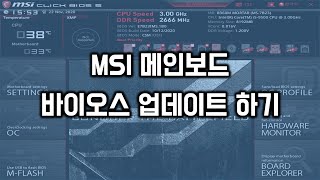 MSI 메인보드 바이오스 업데이트 방법 [upl. by Mullane]