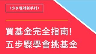 新手買基金完全指南 簡單五步驟學會挑基金｜鉅亨網 [upl. by Eey]