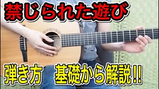 【Stay Home Guitar Lesson】禁じられた遊び 弾き方解説① （クラシックギター定番曲 ギター初心者向け） [upl. by Emeline]