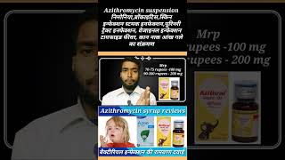 Azithromycin suspension  Azithral syrup  Azibact syrup  azee syrup  shortvideo viralvideo [upl. by Strephon]