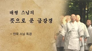 대행 스님의 뜻으로 푼 금강경인묵 스님 독송 대행스님의뜻으로푼천수경 대행스님의뜻으로푼반야심경 [upl. by Hajile]