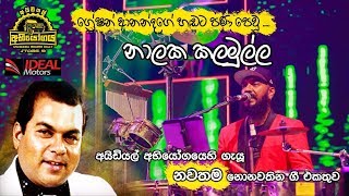 Flashback Nalaka Kalamulla  Greshan Ananda Nonstop  IDEAL අභියෝගය 09 ප්‍රසංගයේදී [upl. by Acisey569]