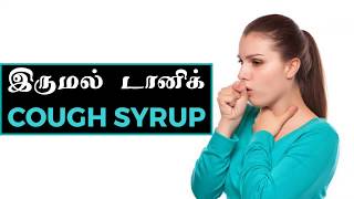 Cough Syrup இருமல் டானிக் Part 1  Preparation and Uses Tamil [upl. by Joyce]