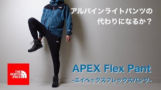 【ザ・ノースフェイス】アルパインライトパンツの代わりになる？エイペックスフレックスパンツ【THE NORTH FACE】 [upl. by Treb634]