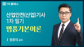 산업안전산업기사 무료강의 산업안전산업기사 1차필기 《제1강》 명품기본이론 정종대 교수 [upl. by Iznik]