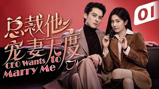 ENG SUB《总裁他宠妻无度》▶EP 01｜豪门总裁成功拿下记者小甜妻，两人成为职场搭档后互相宠上天！【FULL】 [upl. by Aleyak]