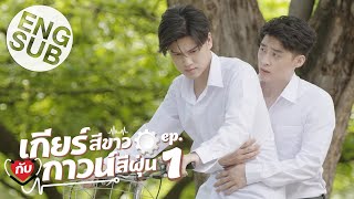 Eng Sub เกียร์สีขาวกับกาวน์สีฝุ่น  EP1 [upl. by Maxfield276]