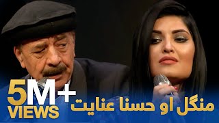 Mangal amp Husna Enayat  Lawangina Wonari  منګل او حسنا عنایت  لونگینه وناری [upl. by Siramay]