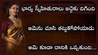 ఆమె కూడా అతని ఇష్టాన్ని కాదనలేకపోయిందిtelugu storiesTelugu kathalulife lesson stories [upl. by Atsirt443]