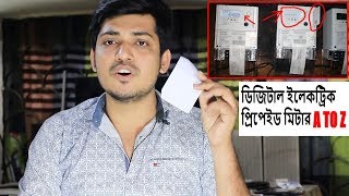 ডিজিটাল ইলেকট্রিক প্রিপেইড মিটার A to Z DPDC Prepaid Meter Recharge Benefits [upl. by Estus374]