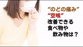 “のどの痛み”や“空咳”が改善できる食べ物や飲み物は？ [upl. by Maridel]