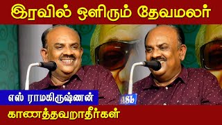 எஸ்  ரா அசத்தல் பேச்சு  S Ramakrishnan Latest Speech [upl. by Gaylor]