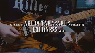 高崎晃フレーズ解析前編  Analysis of AKIRA TAKASAKIs guitar play in LOUDNESS vol1 [upl. by Nwahs]