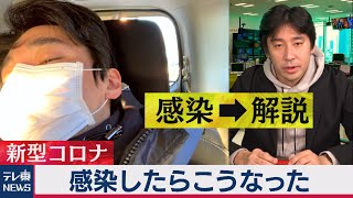 感染したらこうなった！～新型コロナ感染体験から後遺症まで【解説】します～（2021年3月2日） [upl. by Kimber]