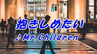 抱きしめたいーMr Children本人歌唱、歌詞ガイド、ふりがな付き字幕。 [upl. by Pattin]