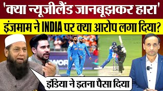 India ने New Zealand को हराया तो InzamamUlHaq ने क्या आरोप लगा दिए Pak Media on India win [upl. by Anilatak]