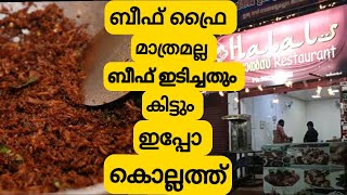 Halals Restaurant  Ayathil  Kollam  ബീഫ് ഇടിച്ചത്  ചിക്കൻ കൊത്തിപൊരി [upl. by Ody]