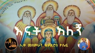 quotእናት አለኝ  ኪዳነ ምሕረትquot ሊቀ መዘምራን ቴዎድሮስ ዮሴፍ [upl. by Jerrilyn]